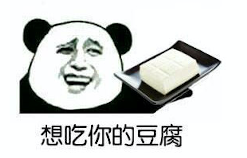 想吃你的豆腐