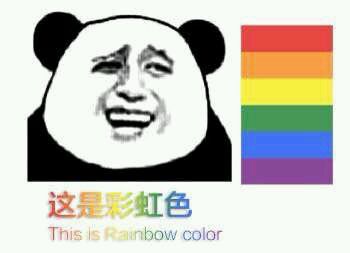 这是彩虹色