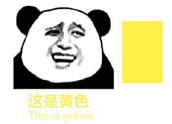 这是黄色