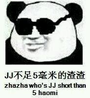 JJ不足5毫米的渣渣（zhazha who's JJ short than 5 haomi）