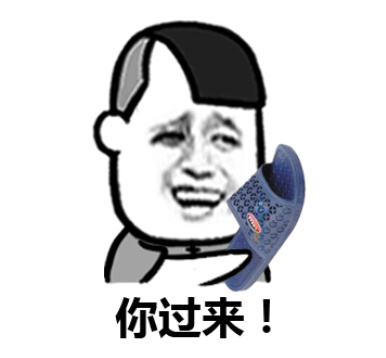 你过来