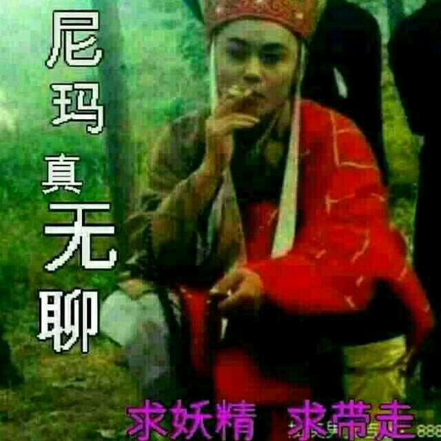 唐僧抽烟：尼玛真无聊，求妖精求带走