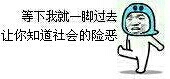 等下我就一脚过去 让你知道社会的险恶