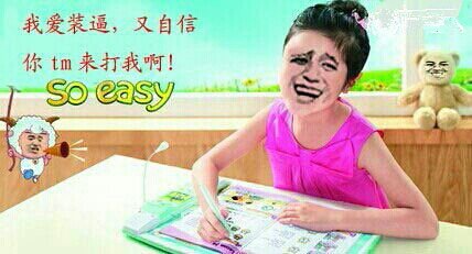 步步高点读机：我爱装逼，又自信，你TM来打我啊 so easy