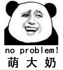 萌大奶 no problem!