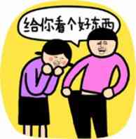 拉开裤档给妹子看：给你看个好东西