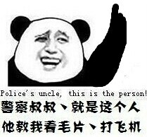 police\s uncle ,this is the person!警察叔叔就是楼上这人 他教我看毛片、打飞机