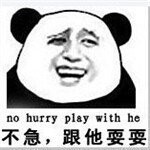 不急 跟他耍耍 no hurry play with he