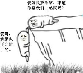 悬崖：表妹快放手啊，难道你要我们一起屎吗？表哥我屎也不会放手