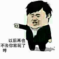 以后再也不去你家玩了~哼