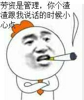 劳资是管理，你个渣渣跟我说话的时候小心点