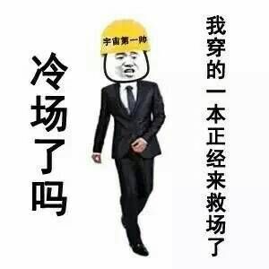 冷场了吗？我穿的一本正经来救场了