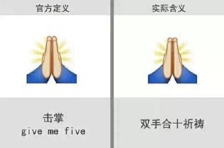 官方定义：击掌 give me five
实际含义：双手合十祈祷