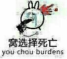 窝选择死亡（you chou burdens）
