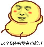 这个B装的我有点脸红