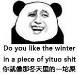 你就像冬天里的一坨屎 Do you like the winter in a piece of yituo shit