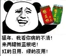 骚年，我看你病的不清！来两罐板蓝根吧！红的日用，绿的夜用！