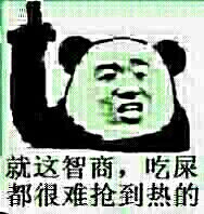 楼上：就这智商，吃屎都很难抢到热的