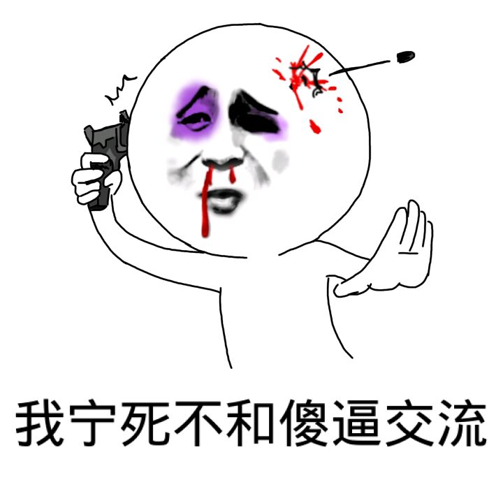 自杀：我宁死不和傻逼交流
