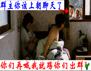 正在跟妹子睡觉：群主你该上朝聊天了 你们再喊我就踢你们出群