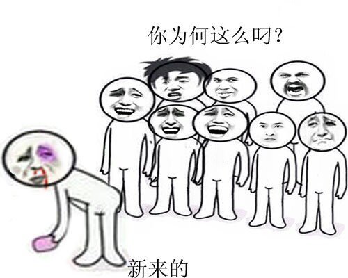 新来的捡肥皂：新来的你为何这么屌？