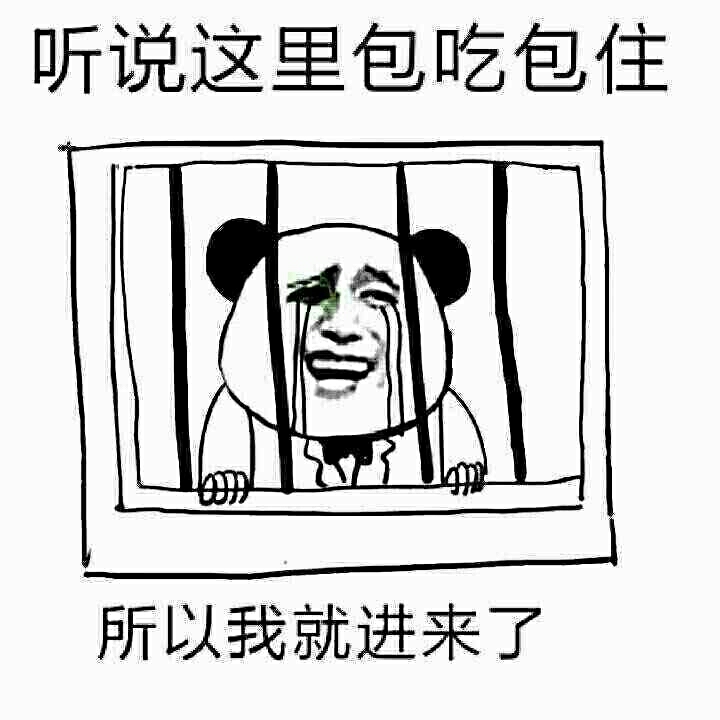 坐牢：听说这里包吃包住 所以我就进来了