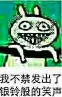 恐怖的笑：我不禁发出了银铃般的笑声