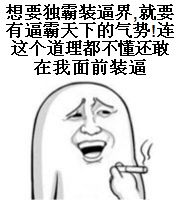 想要独霸装逼界，就要有逼霸天下的气势！连这个道理都不懂还敢在我面前装逼