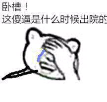 卧糟 这傻逼是什么时候出院的