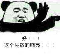 股掌：好！！！这个屁放的漂亮！！！