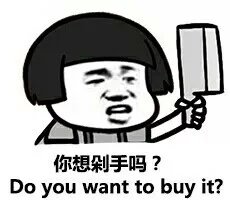 你想剁手吗？DO you wwant to buy it?