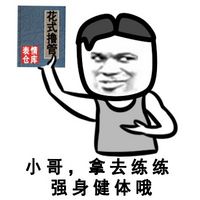 小哥 拿去练练强身健体哦