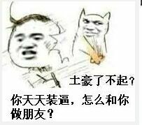 打耳光：土豪了不起？你天天装逼怎么和你做朋友