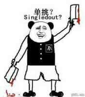 单挑？ Sing ledout 熊猫人拿刀