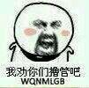 我能你们撸管吧（WQNMLGB）