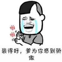 股掌啪啪：装得好，爹为你感到骄傲