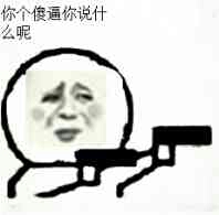 拿着两把枪：你个傻逼说什么呢