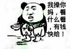 要饭的叫花子：我操你妈，看什么看，有钱快给！