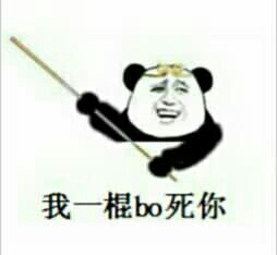 孙悟空：我一棍bo死你