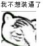 我不想装逼了