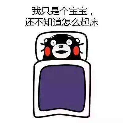 我只是个宝宝，还不知道怎么起床