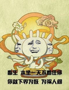 畜生，本坐一天不看住你，你就下界为妖，为祸人间