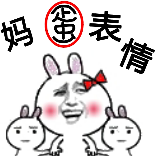 妈蛋表情