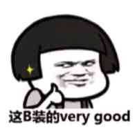 这B装的very good （装的好）