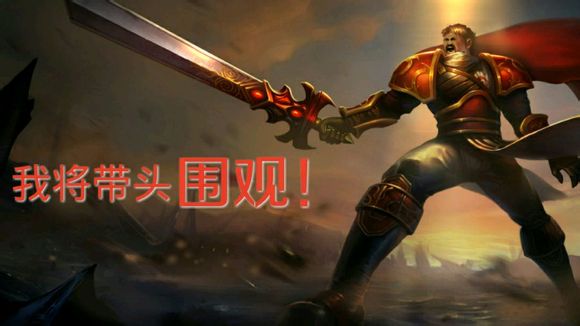 英雄联盟LOL德玛：我将带头围观