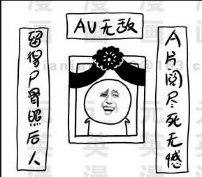 A片阅尽死无憾 留得尸骨照后人 AV无敌