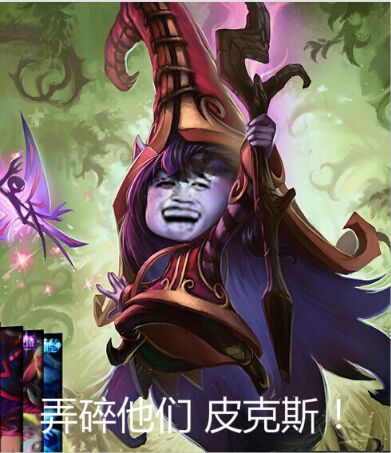 英雄联盟LOL版金馆长：弄碎他们，皮克斯