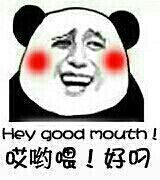 哎哟喂！好屌 好叼 Hey good mouth!