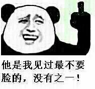 楼上：他是我 见过最不要脸的，不有之一