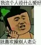 葫芦娃：我这人没什么爱好 就喜欢操别人老公